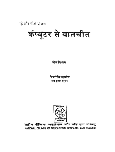कंप्यूटर से बातचीत हिंदी पुस्तक पीडीऍफ़ में | Computer se Batcheet hindi book in pdf