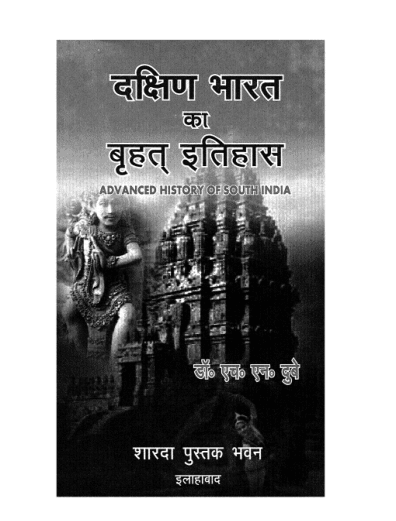 दक्षिण भारत का वृहत इतिहास हिंदी पुस्तक पीडीऍफ़ में | Dakshin Bharat Ka Vrahat Itihas hindi book in pdf