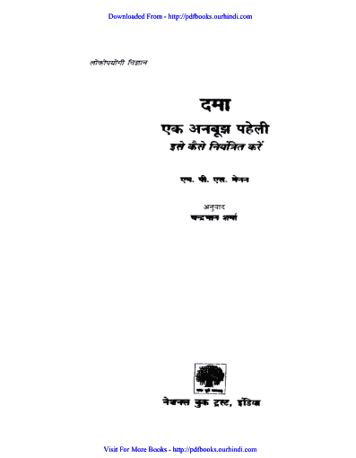 दमा एक अनबूझ पहेली हिंदी पुस्तक पीडीऍफ़ में | Dama Ek Anboojh Paheli hindi book in pdf