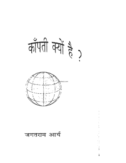 धरती कांपती क्यों है : जगत राम आर्य | Dharti Kanpati Kyu Hai : Jagat Ram Arya |
