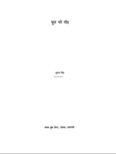 धूल भरे पाँव : गुलाब सिंह | Dhool Bhare Paanv : Gulab Singh |