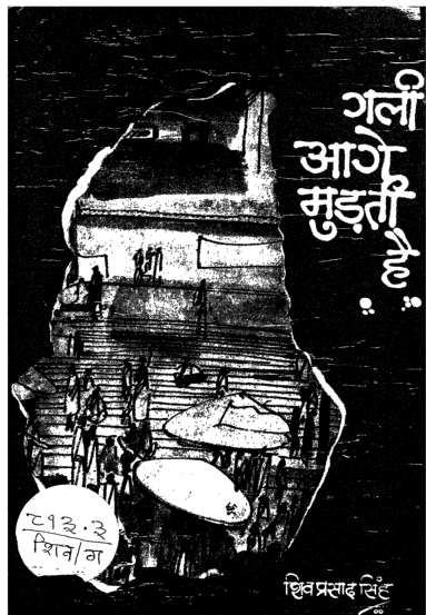 गली आगे मुडती है हिंदी पुस्तक पीडीऍफ़ में | Gali Aage Mudti hindi book in pdf