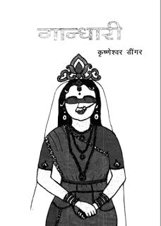 गांधारी हिंदी पुस्तक पीडीऍफ़ में | Gandhari hindi book in pdf