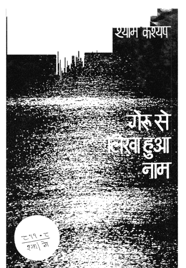 गेरू से लिखा हुआ नाम : श्याम कश्यप | Geru Se Likha hua Naam : Shyam Kashyap