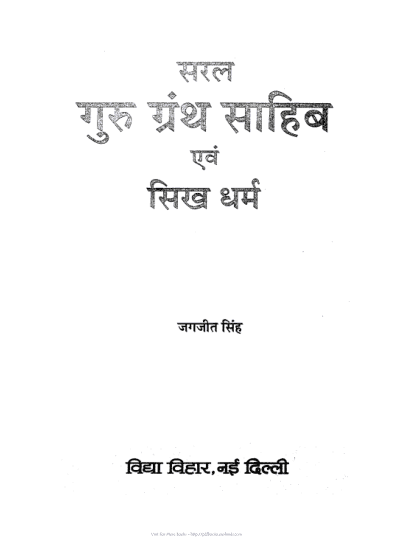 गुरु ग्रन्थ साहिब हिंदी पुस्तक पीडीऍफ़ में | Guru Granth Sahib hindi book in pdf