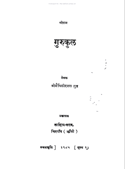 गुरुकुल हिंदी पुस्तक पीडीऍफ़ में | Gurukul hindi book in pdf