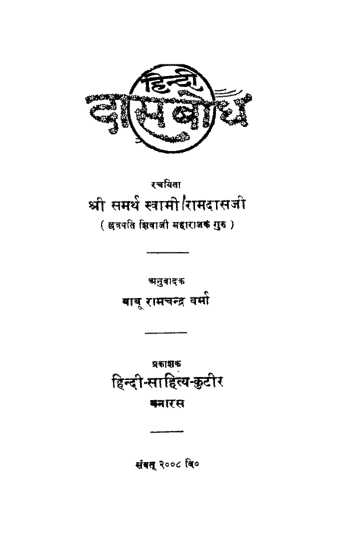 हिंदी दासबोध : स्वामी रामदास | Hindi Dashbodh : Swami Ramdas |