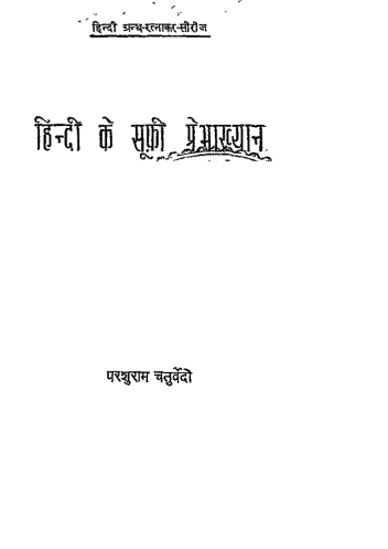 हिंदी की सूफी प्रेमकथाएं : चतुर्वेदी परशुराम | Hindi Ki Sufi Premkathayen : Chaturvedi, Parshuram |