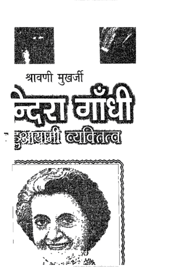 इंदिरा गाँधी बहुआयामी व्यक्तित्व : खोजा अहमद अब्बास | Indira Gandhi Bahuaayami Vyaktitva : Khoja Ahamad Abbas |