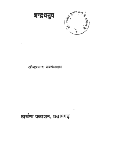 इन्द्र धनुष हिंदी पुस्तक पीडीऍफ़ में | Indra Dhanush hindi book in pdf