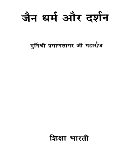 जैन धर्म और दर्शन : महाराज मुनुश्री परम अन्सग्र जी | Jain Dharm Aur Darshan : Maharaj Munushri Pramansagar Ji |