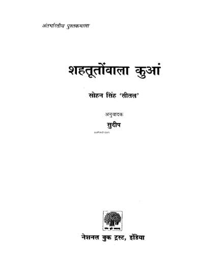 शहतूतो वाला कुआ हिंदी उपन्यास पीडीऍफ़ में मुफ्त डाउनलोड करें | Shahtuto Wala Kua hindi Upanyas Novel in pdf Free Download