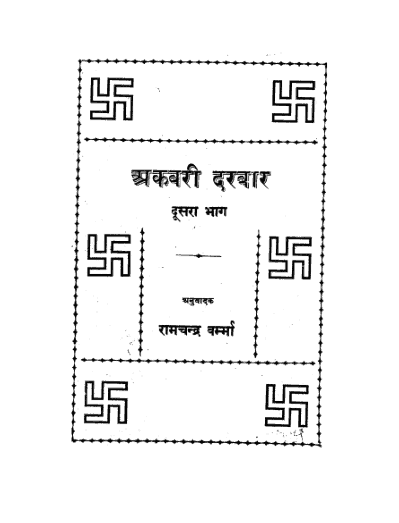अकबरी दरबार भाग २ : इंडियन प्रेस लिमिटेड प्रयाग | Akbari Darbar Part 2 : Indian Press Limited Prayag |