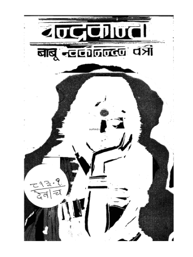 चंद्रकांता – देवकीनंदन खत्री हिंदी पुस्तक पीडीऍफ़ में | Chandrakanta – Devkinandan Khatri hindi book in pdf