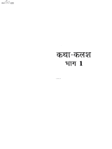 कथा कलश (भाग-एक) : अशोक कुमार शर्मा | Katha-Kalash (Bhag-1) : Ashok Kumar Sharma