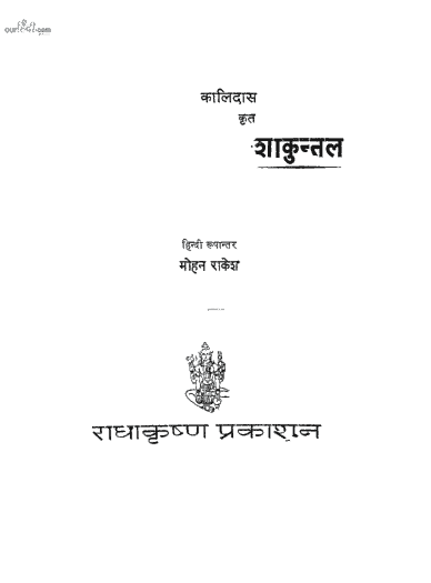कालिदास कृत शाकुंतल : मोहन राकेश | Kalidas Krat Shakuntal : Mohan Rakesh |