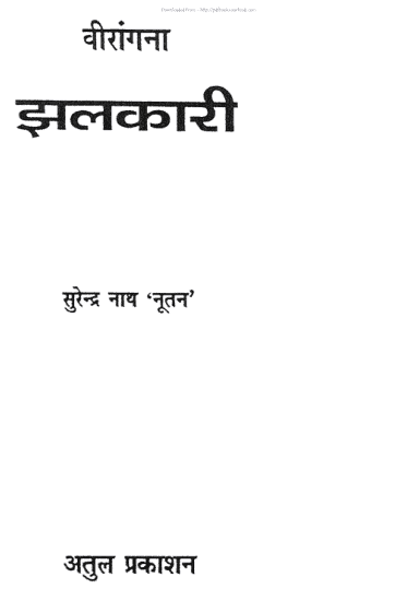 झलकारी -झाँसी की रानी पर काव्य हिंदी पुस्तक पीडीऍफ़ में | Jhalkari hindi book in pdf