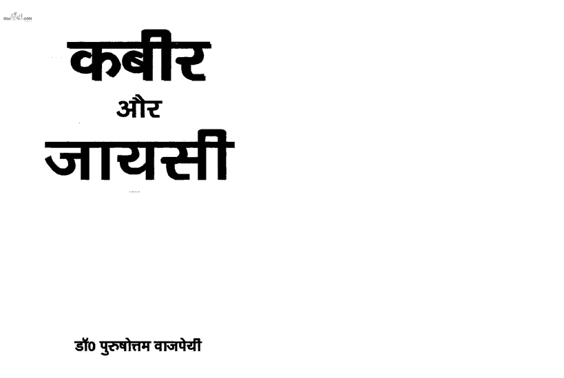 कबीर और जायसी : त्रिगुणायत, गोविन्द | Kabir Aur Jaysi : Trigunayat, Govind |