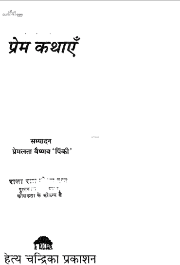 कालजयी प्रेम कहानियां : हिंदी पुस्तक | Kaljayi Prem Kathayen : Hindi Book