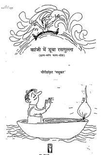 कांजी में डूबा रसगुल्ला हिंदी पुस्तक पीडीऍफ़ में | Kanji Mai Dooba Rasgulla hindi book in pdf