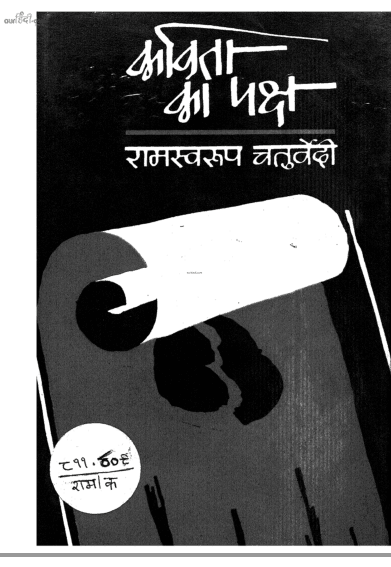 कविता का पक्ष हिंदी पुस्तक पीडीऍफ़ में | Kavita Ka Paksh hindi book in pdf