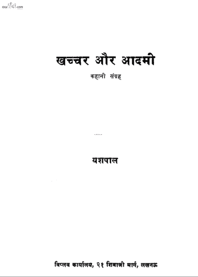 खच्चर और आदमी हिंदी पुस्तक पीडीऍफ़ में | Khachchar Aur Admi hindi book in pdf
