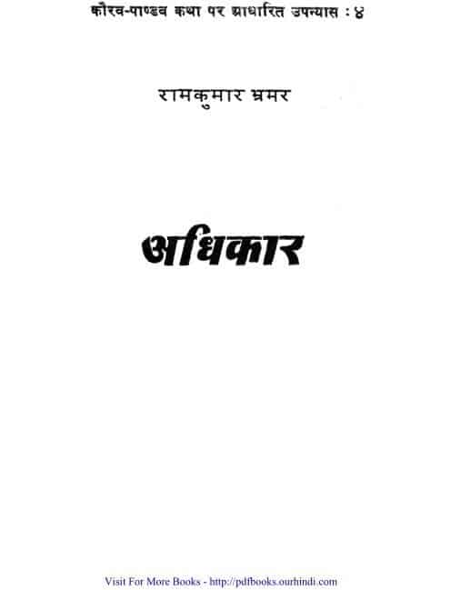 अधिकार – कौरव पांडव कथा पर आधारित उपन्यास : राजकुमार भ्रमर | Adhikar – Kaurav Pandav Katha Par Adharit Novel : Rajkumar Bhramar |