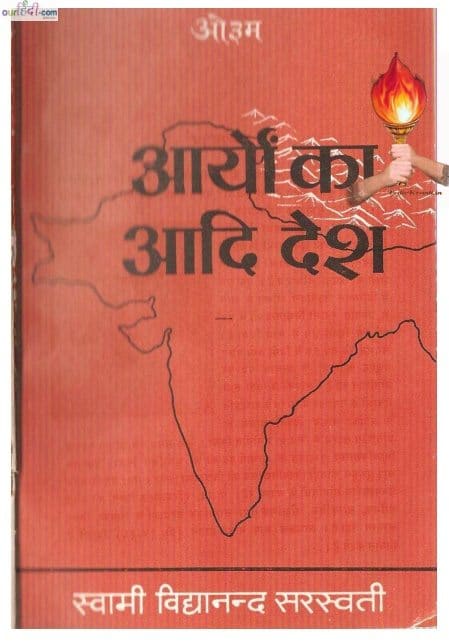 आर्यों का आदि देश – स्वामी विद्यानंद सरस्वती पुस्तक डाउनलोड | Aryo Ka Adi desh – Swami Vidhyanand Saraswati |
