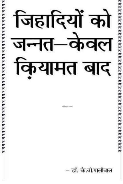 जिहादियों को जन्नत केवल क़यामत बाद : हिंदी पुस्तक | Jihadiyon Ko Jannat Kewal Kayamat Baad : Hindi Book |