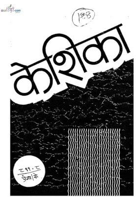 केशिका – प्रेमानंद चंदूला कविता संग्रह पीडीऍफ़ में बिलकुल मुफ्त | Keshika – Premanand Chandula Poems Collection hindi book