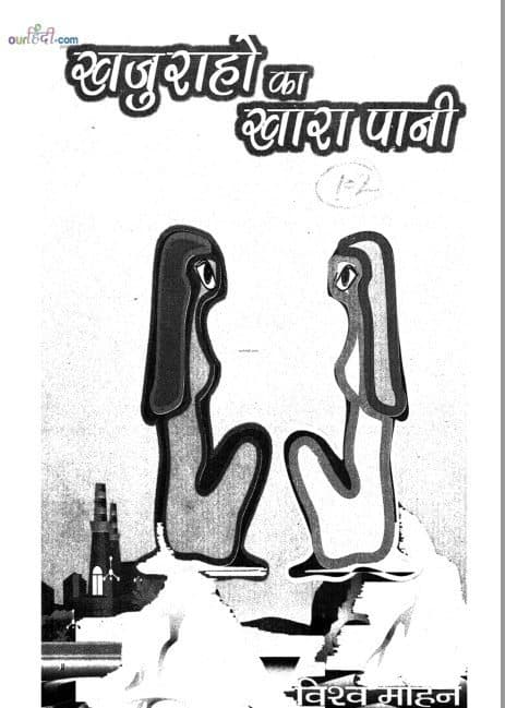 खुजराहो का खारा पानी ( प्रेम कहानी संग्रह ) : विश्वमोहन | Khujraho Ka Khara Pani ( Hindi Love Stories Collection) : Vishwamohan