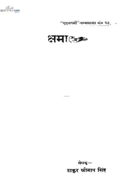 क्षमा हिंदी उपन्यास – ठाकुर श्रीनाथ सिंह पीडीऍफ़ में बिलकुल मुफ्त | Download now kshama hindi Novel in pdf for free