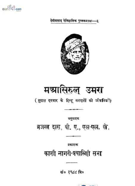 मआसिरुल उमरा ( मुग़ल दरबार के हिंदू सरदारों की जीवनी ) पीडीऍफ़ पुस्तक डाउनलोड | Maasirul Umra ( Mughal Darbar Ke Hindu Sardaro Ki Jivni) PDF