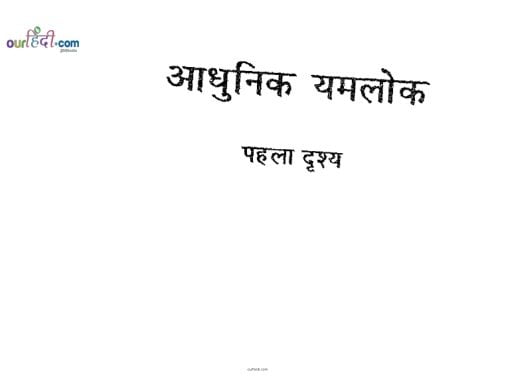 आधुनिक यमलोक : डॉ कैलाश चंद्र शर्मा | Adhunik Yamlok : Dr. Kailash Chandra Sharma |