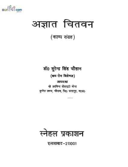 अज्ञात चितवन : डॉ सुरेन्द्र सिंह चौहान | Agyat Chitwan : Dr. Surendra Singh Chauhan |