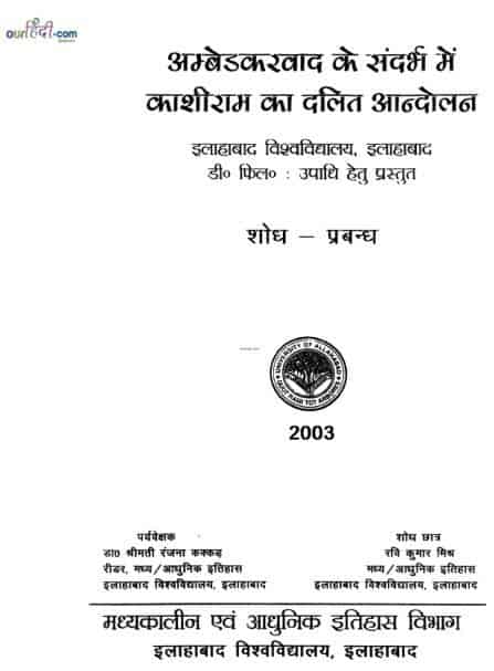 अम्बेडकरवाद के सन्दर्भ में काशीराम का दलित आंदोलन : काकडा, रंजना | Ambedakar Vaad Ke Sandarbh Me Kashiram Ka Dalit Andolan : Kakada, Ranjna |