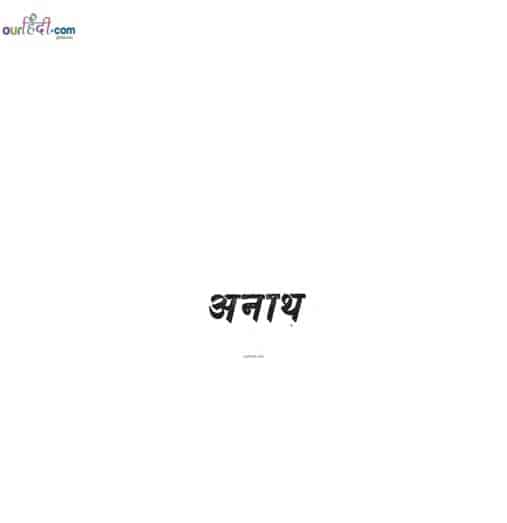 अनाथ : काव्य पुस्तक – श्री सियारामशरण गुप्त | Anath : Shri SiyaRamSharan Gupt – Poetry Book |