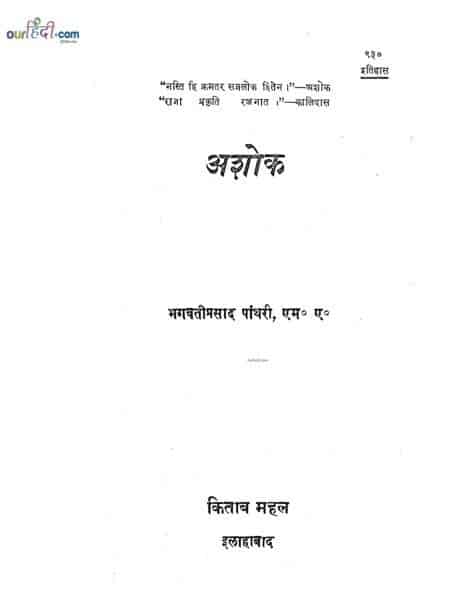 सम्राट अशोक की जीवनी : भगवतीप्रसाद पंथारी | Samrat Ashok Ki Jivni : Bhagwatiprasad Panthari |