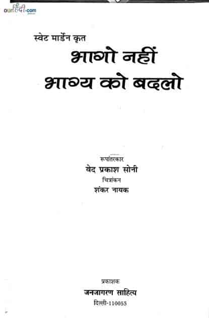 भागो नहीं भाग्य को बदलो : स्वेट मार्डेन प्रेरणादायक पुस्तक | Bhago Nahi Bhagya Ko Badlo : Swett Marden Orion Book In Hindi PDF |