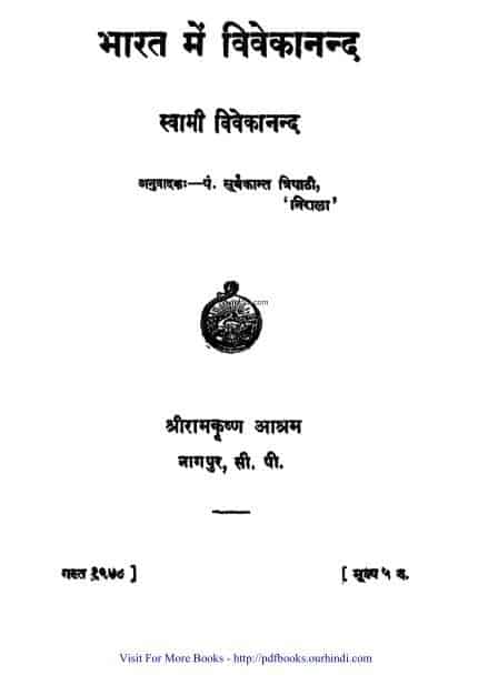 भारत में विवेकानंद : स्वामी विवेकानंद | Bharat Me Vivekanand : Swami Vivekanand