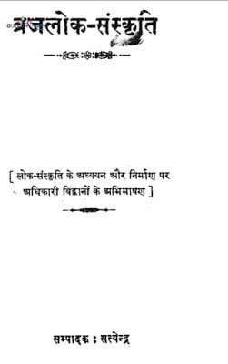 बृजलोक संस्कृति : सत्येन्द्र | Brajlok Sanskrati : Satyendra |