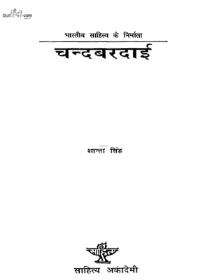 चन्दबरदाई की जीवनी : शांता सिंह मुफ्त डाउनलोड | Chandbardai Ki Jivni Biography : Shanta Singh Free Download