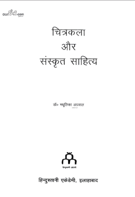 चित्रकला और संस्कृत साहित्य : डॉ मधुलिका अग्रवाल | Chitrkala Aur Sanskrit Sahitya : Dr. Madhulika Agrawal