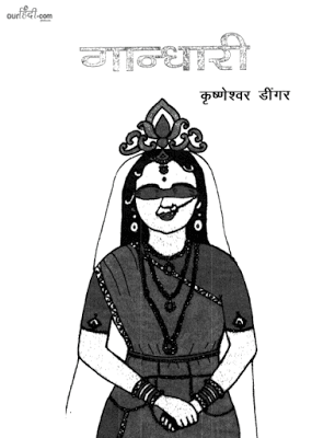 गांधारी : कृष्णेश्वर डींगर हिंदी पुस्तक मुफ्त डाउनलोड | Gandhari : Krishneshwar Deengar Hindi Book Free Download
