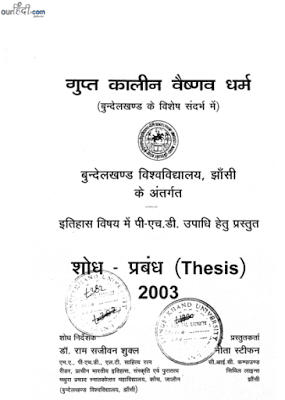गुप्त कालीन वैष्णव धर्म हिंदी पुस्तक मुफ्त डाउनलोड | Gupt Kaalin Vaishnav Dharm Hindi Book Free Download