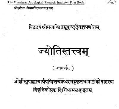 ज्योतिषतत्त्वम (उत्तरार्द्धम) : पंडित मुकुंद देव | Jyotish Tatvam (Uttararddham) : Pandit Mukund Dev