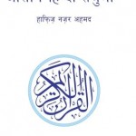 कुरान मजीद आसान हिंदी अनुबाद : हाफिज नज़र अहमद | Kuran Majid Hindi Translation : Hafiz nazar Ahmad