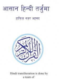 कुरान मजीद आसान हिंदी अनुबाद : हाफिज नज़र अहमद | Kuran Majid Hindi Translation : Hafiz nazar Ahmad