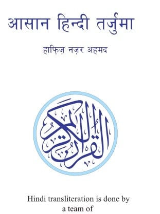 कुरान मजीद आसान हिंदी अनुबाद : हाफिज नज़र अहमद | Quran Majid Hindi Translation : Hafiz nazar Ahmad