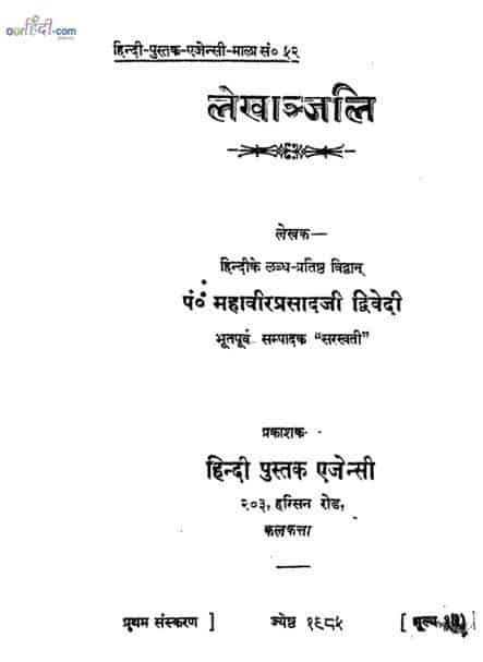 लेखांजलि : महावीर प्रसाद द्विवेदी | Lekhanjali : Mahavir Prasad Ji Dwivedi